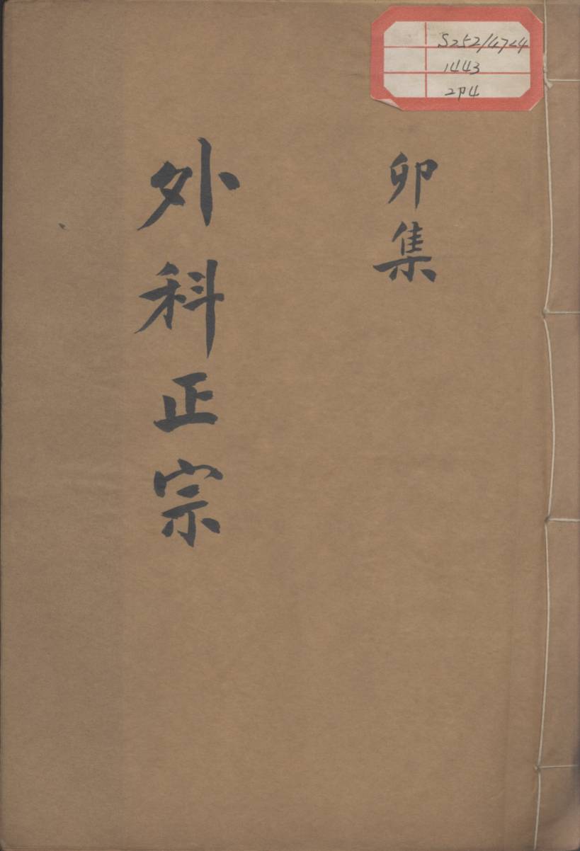外科正宗  卷4